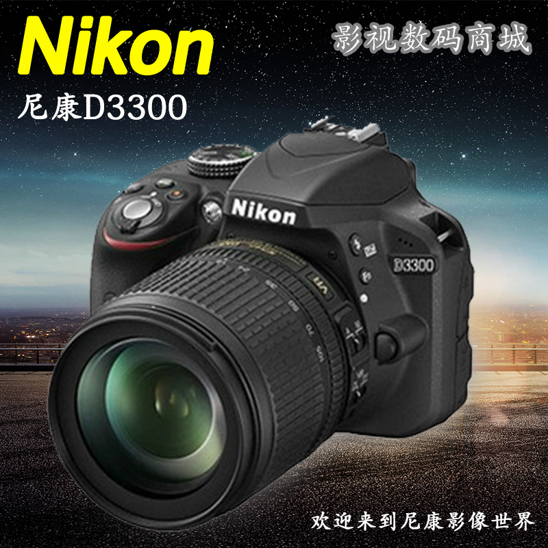 【全国联保】Nikon/尼康D3300套机 专业入门级单反相机 媲D5300