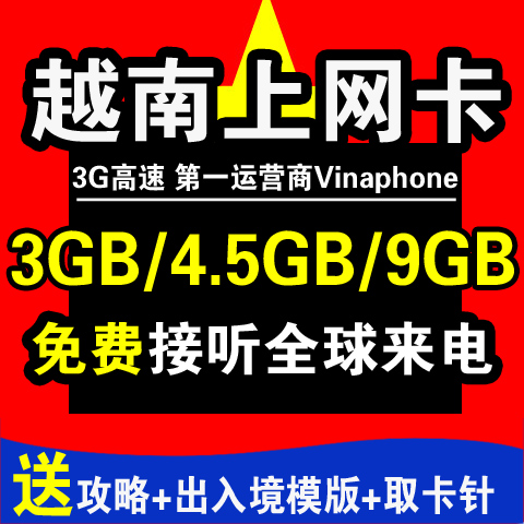 越南电话卡芽庄岘港河内3G上网卡流量卡旅行手机卡vinaphone全境