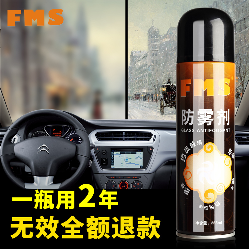 FMS汽车用长效防雾剂 雨敌车窗挡风玻璃泡沫清洁剂 雾清除雾剂