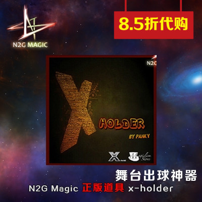 N2G正版魔术舞台出球神器刘谦近景街头/舞台魔术道具x-holder