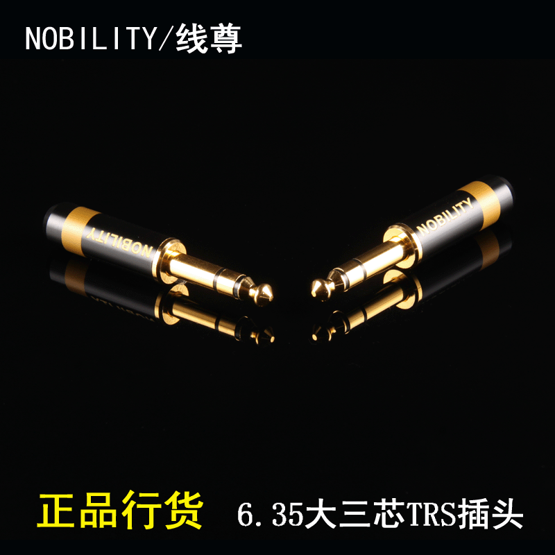 NOBILITY/线尊 纯铜镀5u金 6.5mm耳机插头 TRS大三芯立体声接头