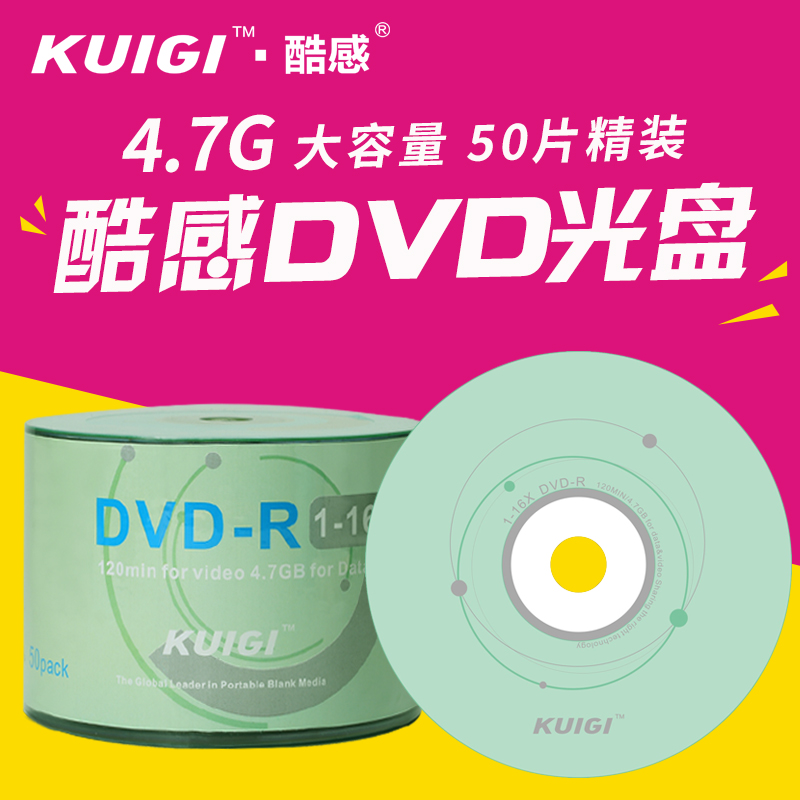 包邮正品酷感DVD-R 1-16X 50片塑封桶装 空白光盘 DVD刻录盘