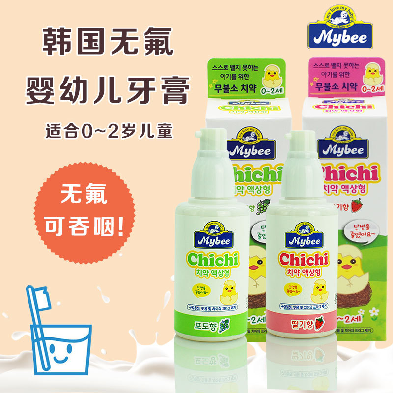 韩国进口mybee儿童牙膏无氟安全可食 婴儿牙膏0-2岁草莓味葡萄味