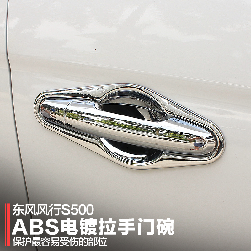 东风风行S500 风行SX6专用改装门碗外拉手 拉手大门碗门把手贴