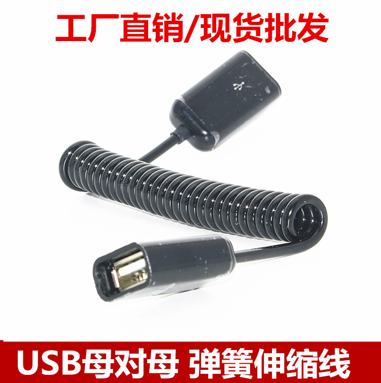 usb转接头 USB线延长对接线 USB母对母 USB母转母弹簧伸缩数据线