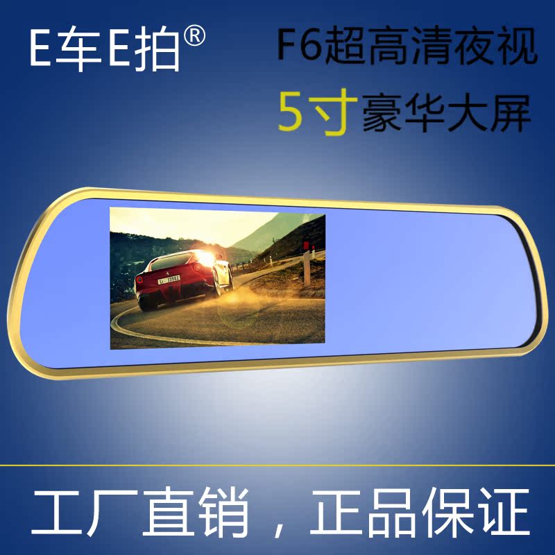 E车E拍行车记录仪F6 超大5寸高亮屏 后视镜 超高清夜视行车记录仪