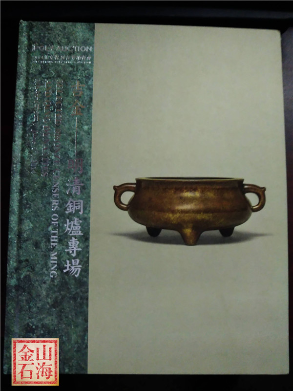 吉金-明清铜炉专场 2014北京保利春季拍卖会