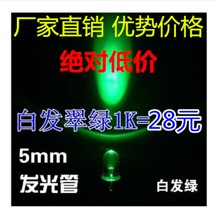 5mm绿灯绿色绿光 F5高亮发光二极管 直插圆头白发翠绿LED 1K=30元
