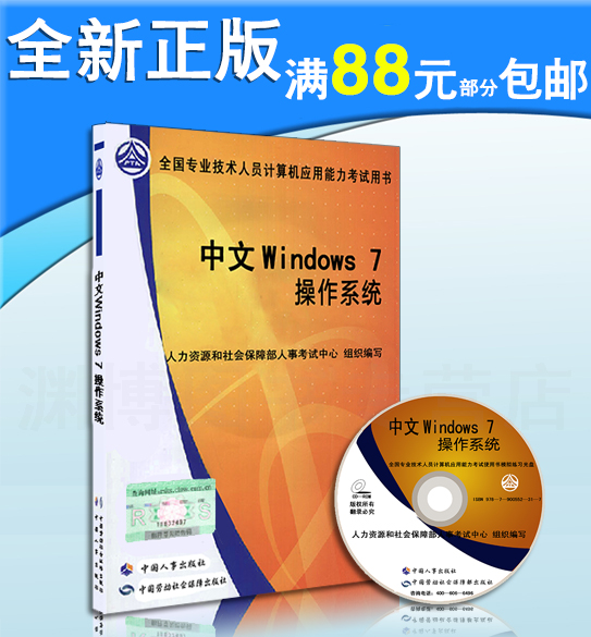 官方指定 2015全国职称计算机考试教材 中文Windows7操作系统（含光盘）-全国专业技术人员计算机应用能力考试用书 权威正版现货