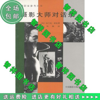 摄影大师对话录——摄影家参考丛书/中国摄影出版社