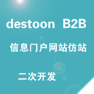 destoon仿站 destoon修改二次开发 网页设计 响应式布局 手机修改