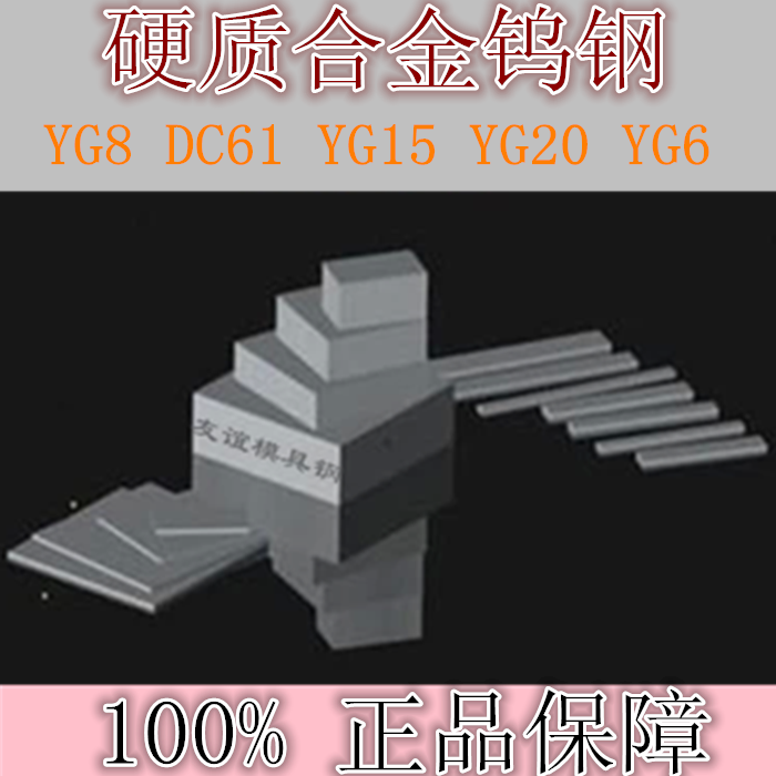 进口硬质合金钨钢板YG8 DC61 YG15 YG20 YG6 圆钢 棒 模具钢材