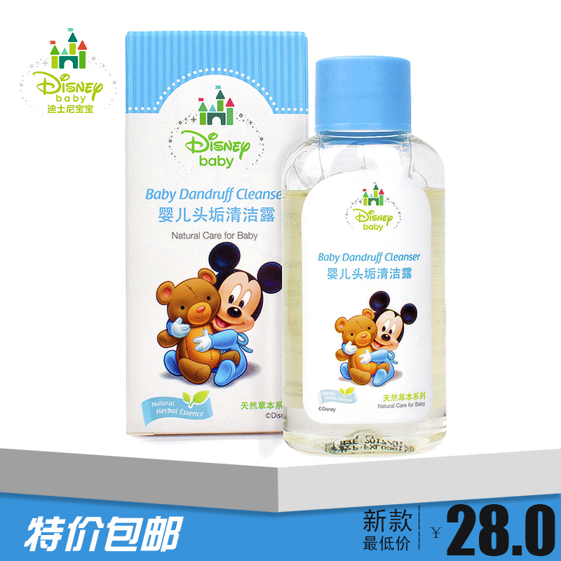 Disney/迪士尼婴儿头垢清洁露 清洁头垢 滋养头皮无刺激45ml包邮