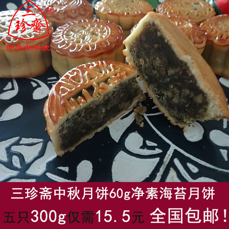 三珍斋中秋广式净素海苔散装月饼60g*5特价全国包邮