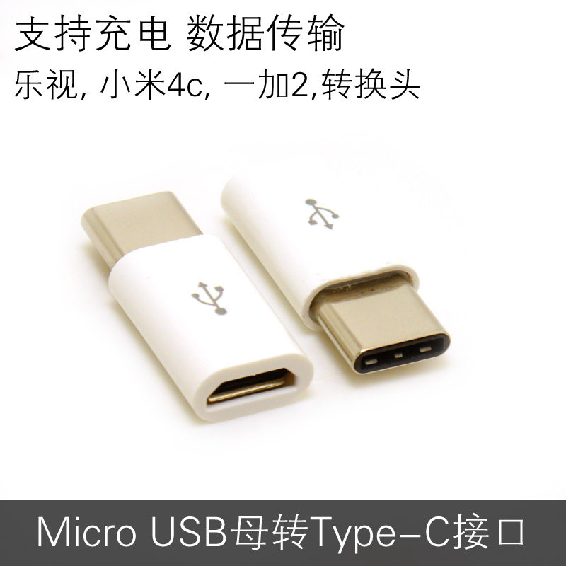 USB3.1 Type-C安卓OTG转接头乐视1手机一加2代小米4C数据线充电口