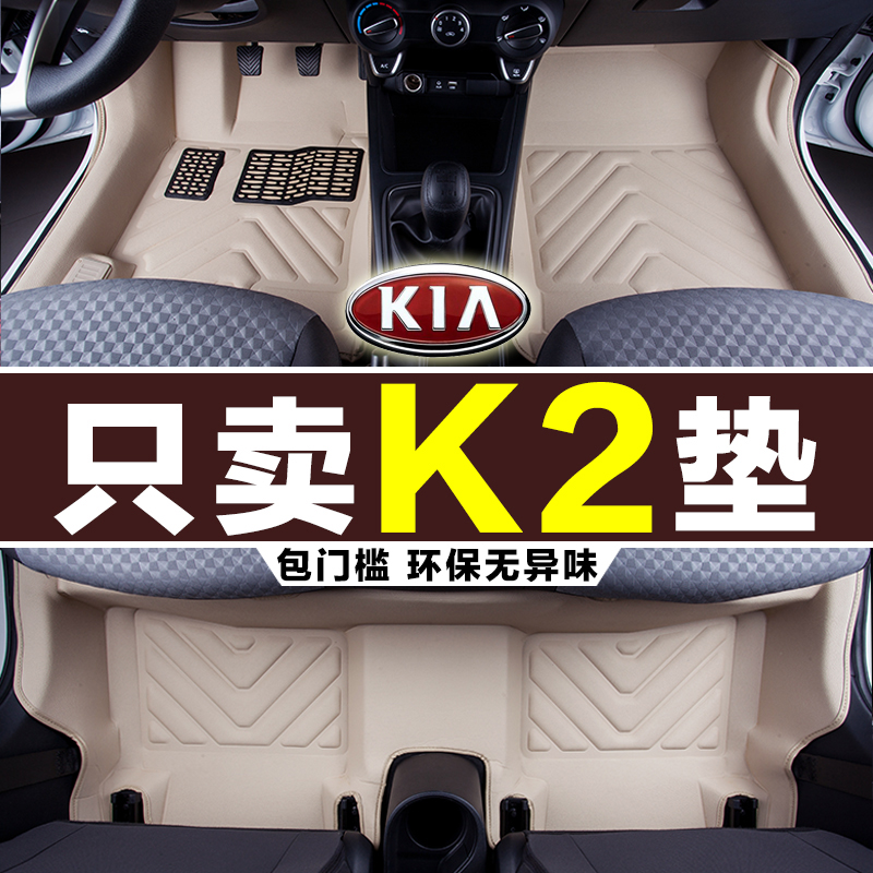 起亚K2脚垫 2017/15/12/11款新K2专用大/全包围悦达汽车KX CROSS