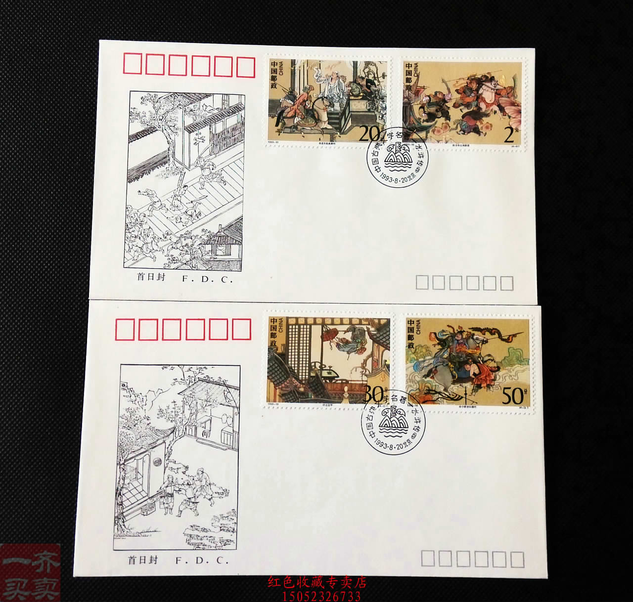 1993-10 中国古典文学名著水浒传第四组首日封 特价新中国邮品K69