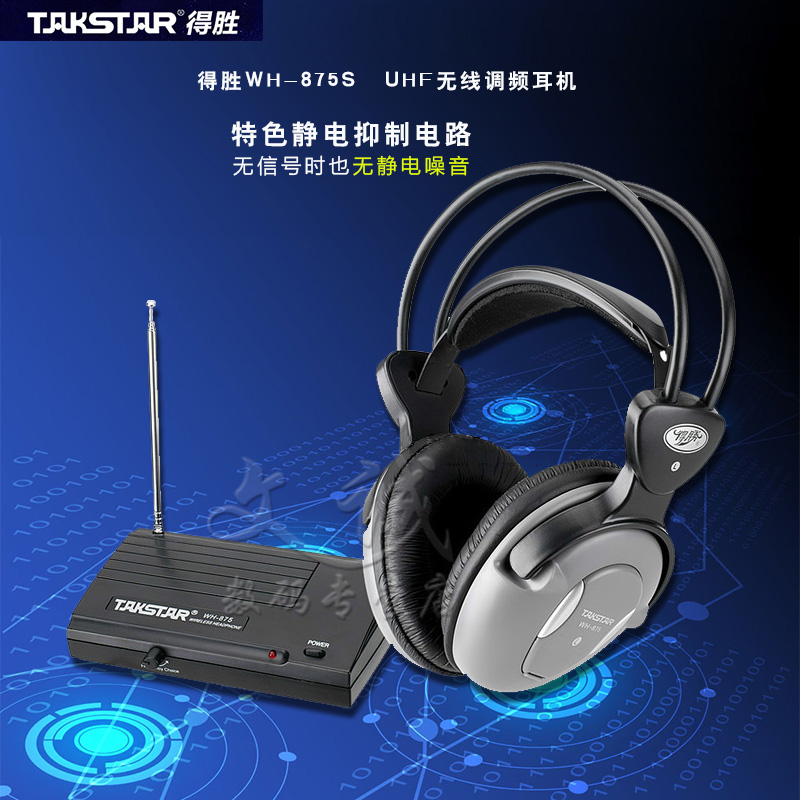 Takstar/得胜 WH-875S头戴式无线调频耳机 一个主机可配多个耳机