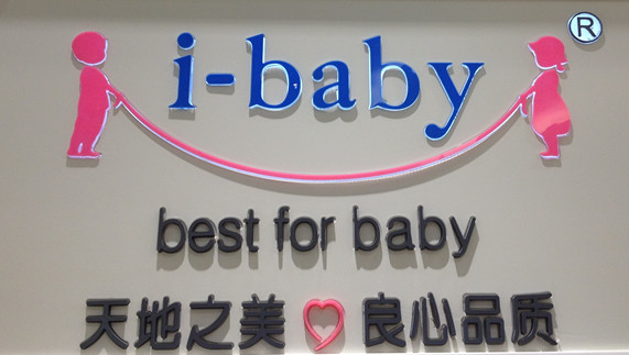IBABY母婴专柜