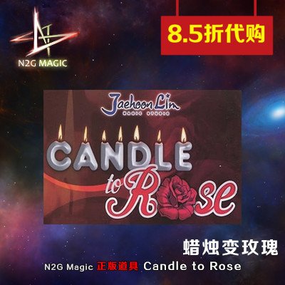 N2G正版魔术蜡烛变玫瑰花类浪漫舞台刘谦近景道具Candle to Rose