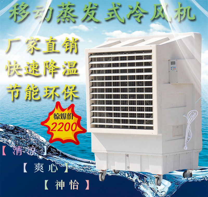 新款可移动蒸发式大型冷风机工业用环保水冷空调车间大功率冷风机