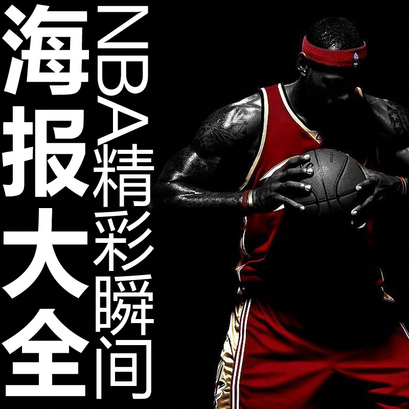 科比艾佛森詹姆斯NBA全明星写真海报制作定制印刷打印体育篮球