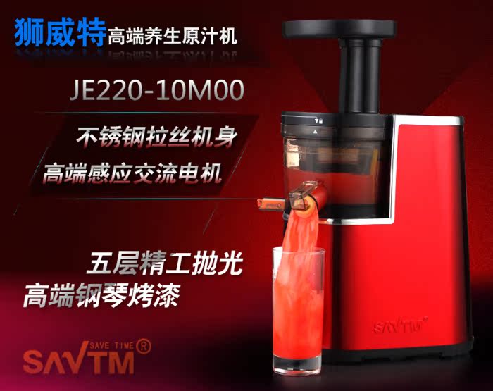 SAVTM/狮威特 JE220-10M00原汁机多功能低速果汁机婴儿水果榨汁