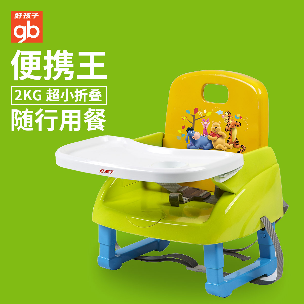 好孩子婴儿童宝宝多功能吃饭餐椅便携餐桌椅可折叠椅可调节zg20