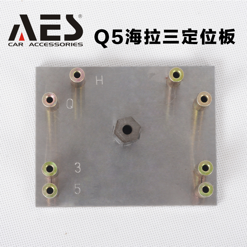 AES 透镜改灯定位模具改装工具Q5海拉伟世通定位板打孔有损开孔
