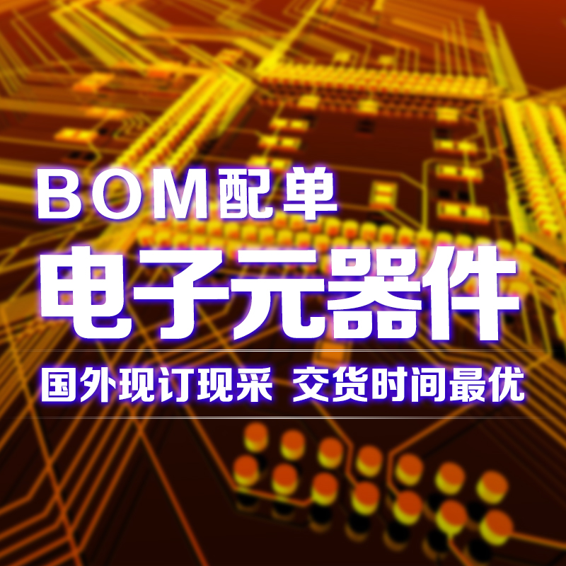 进口原装电子元器件 BOM配单   海外现货电子元件 原装正品元器件