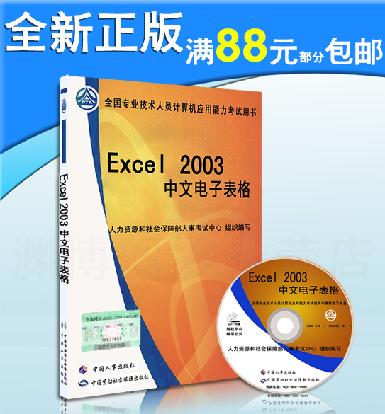 官方教材 2015 全国职称计算机考试教材 全国专业技术人员计算机应用能力考试用书 Excel 2003中文电子表格 考试题库 正品现货