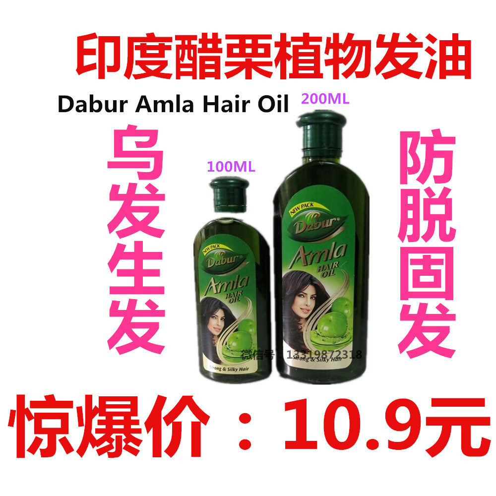 印度天然植物圣果养护发油 醋栗防脱生发油 Dabur Amla Hair Oil