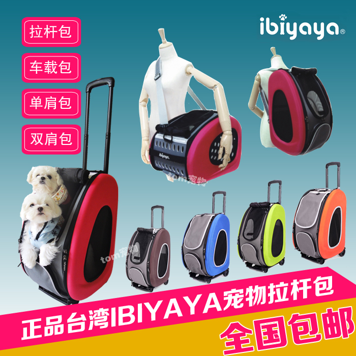 包邮台湾IBIYAYA宠物拉杆包推车狗航空箱 双肩包 胸前包外出包