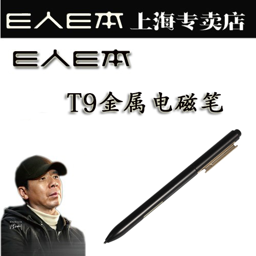 包邮 正品保障 E人E本T9电磁笔 手写笔 一人一本t9笔 原装正品