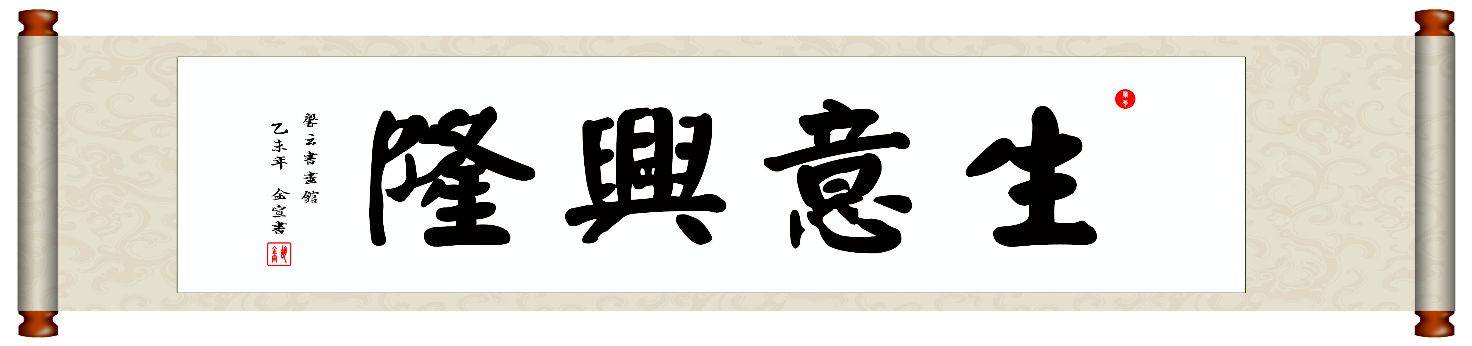中国书法毛笔字画/装裱挂轴/仿颜真卿手写真迹/生意兴隆