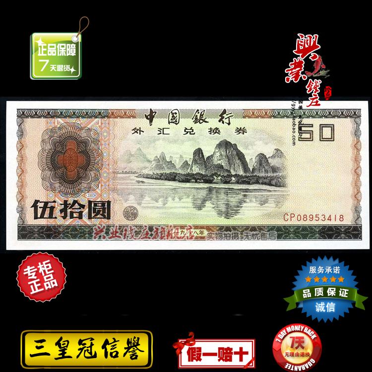 中国人民银行外汇券五十元 1988年外汇券伍拾元 外汇卷50元保真
