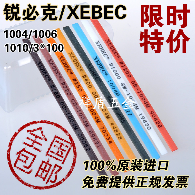 进口日本锐必克纤维油石XEBEC 1004 1006 1010 圆3模具抛光油石条