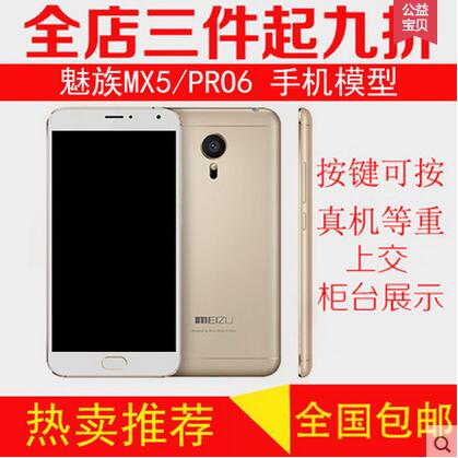 魅族5/Meizu MX5手机模型mx5 pro PRO5 PRO6/pro6s仿真模型机