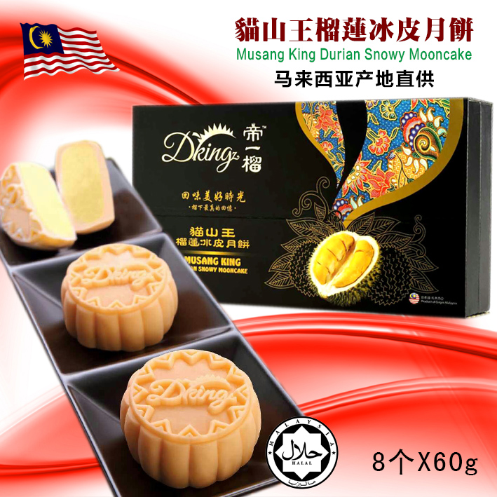 马来西亚猫山王榴莲冰皮月饼香港冰皮月饼礼盒榴莲月饼原产地直供