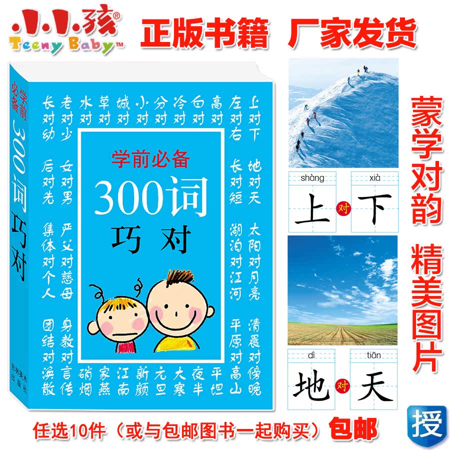 学前必备300词巧对幼儿汉字对韵对仗儿童宝宝早教小小孩正版书籍