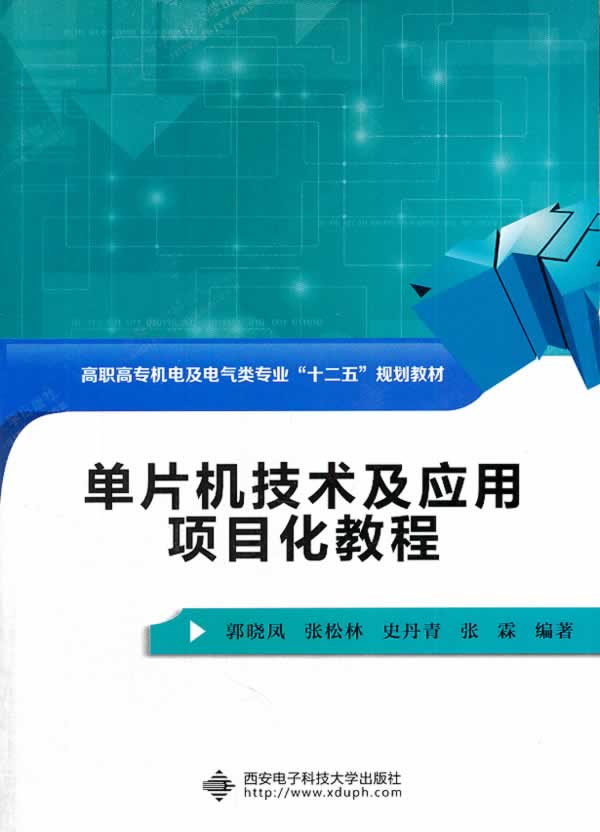 正版书籍 单片机技术及应用项目化教程 郭晓凤