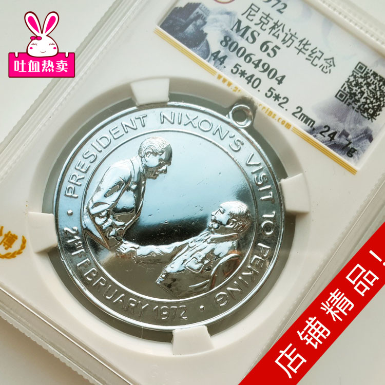 评级币-MS65 尼克松访华毛泽东1972年纪念鎏银铜章