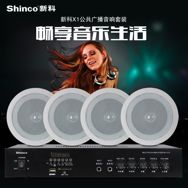 Shinco/新科 X1定压吸顶喇叭背景音乐功放吊公共广播音响套装
