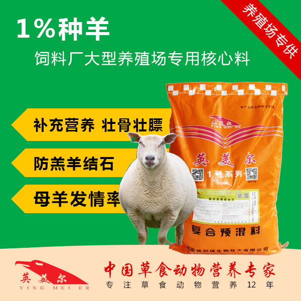 英美尔1%种羊母羊饲料厂专用核心料饲料预混料 催肥促生长添加剂