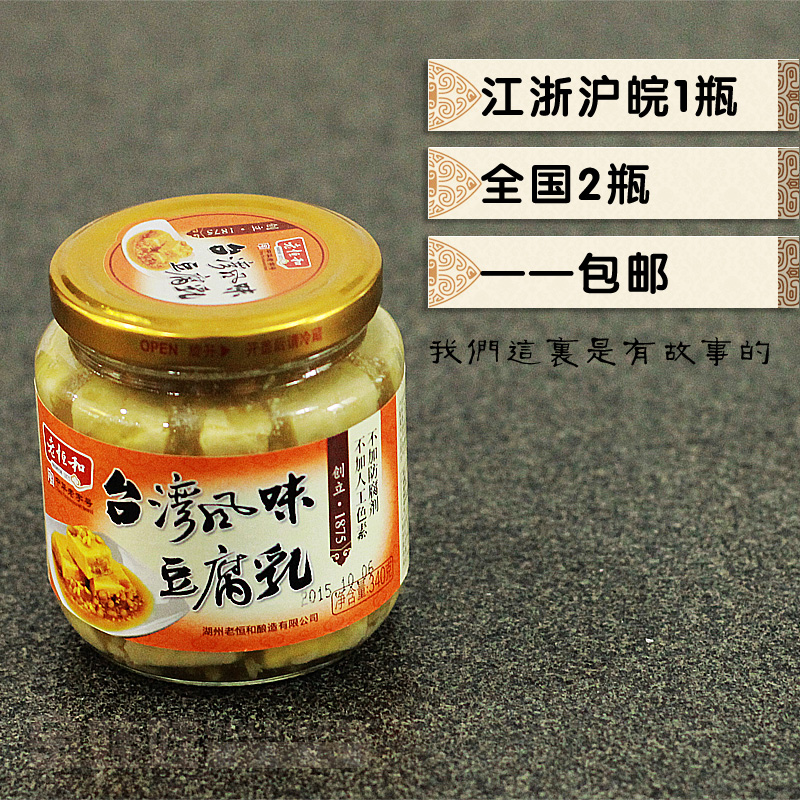 老恒和台湾风味腐乳340g/特制白方乳腐豆腐乳汁霉豆腐下饭菜包邮