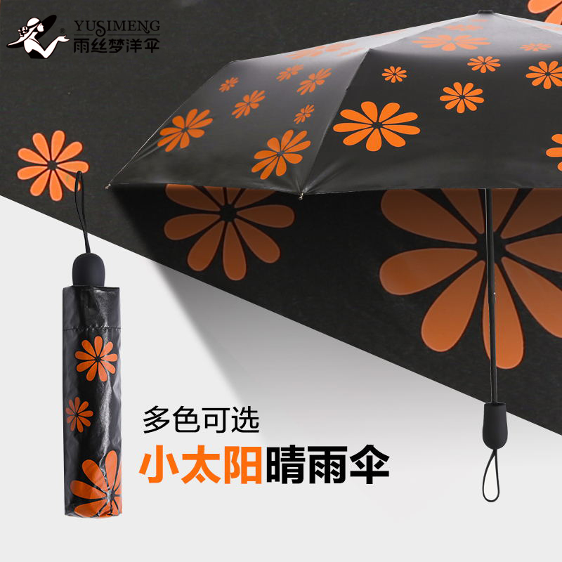 雨丝梦创意防晒遮阳伞黑胶防紫外线太阳伞韩版个性雨伞折叠伞