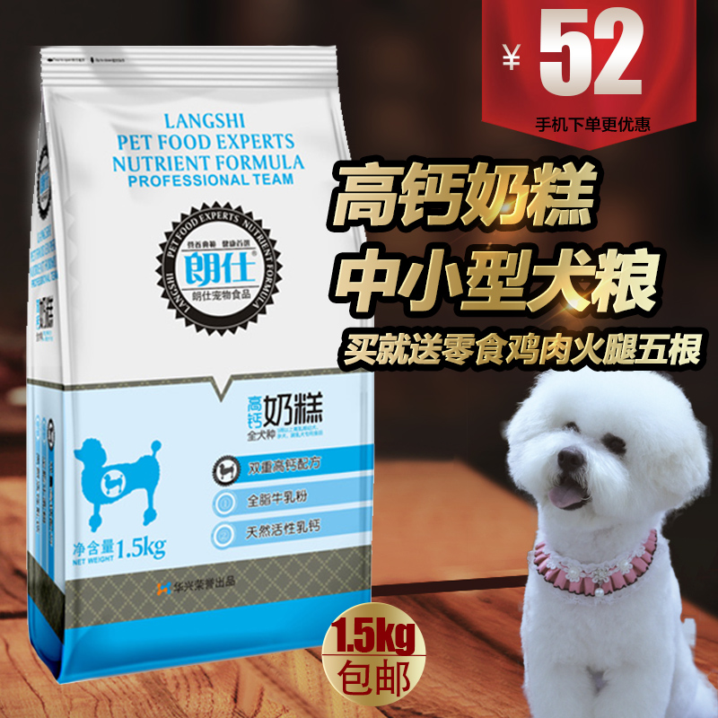 特价包邮朗仕奶糕狗粮1.5kg泰迪萨摩耶金毛中小型犬通用天然狗粮