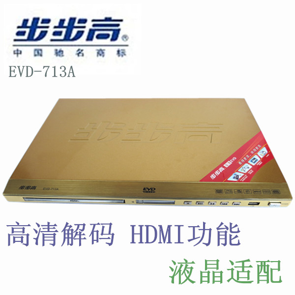 正品步步高EVD-713A DVD机 EVD VCD DVD影碟机高清HDMI 超级读碟