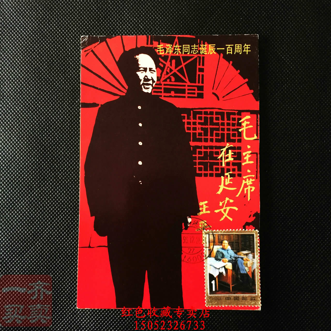 毛泽东同志诞生一百周年极限片 1993年12月26日邮戳 延安窑洞M76