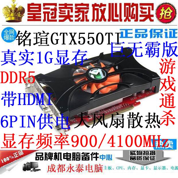 【天天低价】铭瑄GTX550TI二手显卡/独立1024M/DDR5/有450/6790